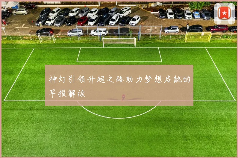 神灯引领升超之路助力梦想启航的早报解读