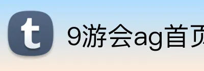 9游会ag首页 logo